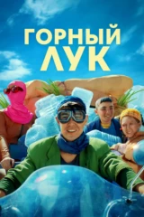 Горный лук