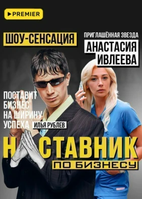 Наставник по бизнесу