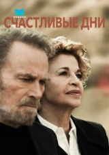 Счастливые дни