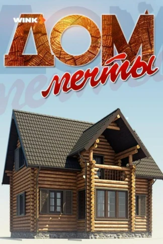 Дом мечты