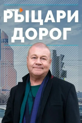 Рыцари дорог