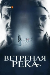 Ветреная река