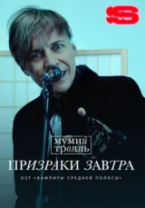 Мумий Тролль — Призраки завтра