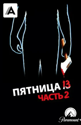 Пятница 13-е – Часть 2