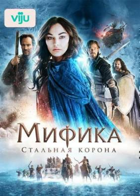 Мифика: Стальная корона