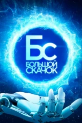 Большой скачок