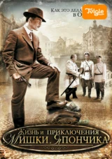 Жизнь и приключения Мишки Япончика