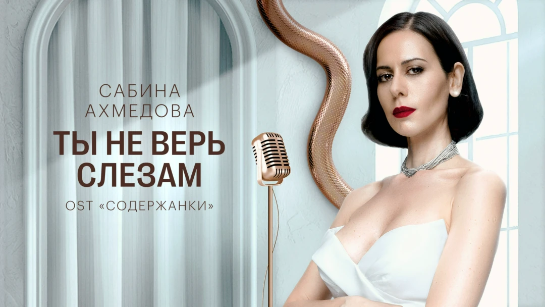 Фильм Сабина Ахмедова — Ты не верь слезам