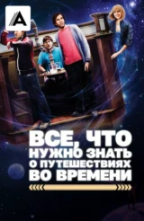 Все, что нужно знать о путешествиях во времени