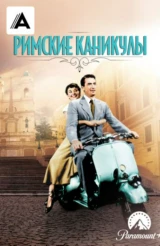 Римские каникулы