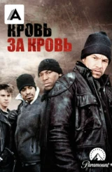 Кровь за кровь