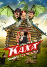 Непосредственно Каха. Сказки
