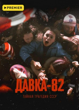 Давка-82. Тайная трагедия СССР