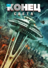 Конец света