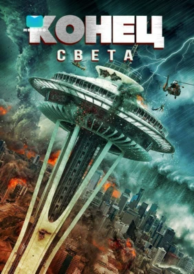 Конец света
