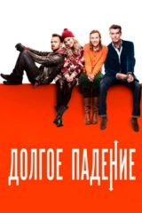 Долгое падение