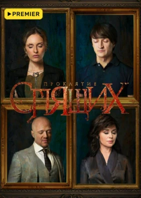 Проклятие спящих