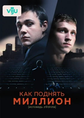 Как поднять миллион. Исповедь Z@drota