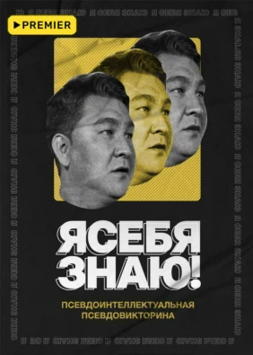 Я СЕБЯ ЗНАЮ!