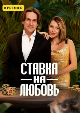 Ставка на любовь
