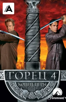 Горец 4: Конец игры