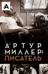 Артур Миллер: Писатель