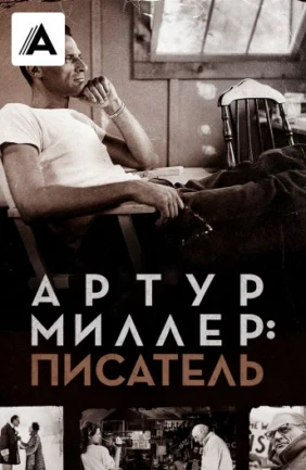 Артур Миллер: Писатель