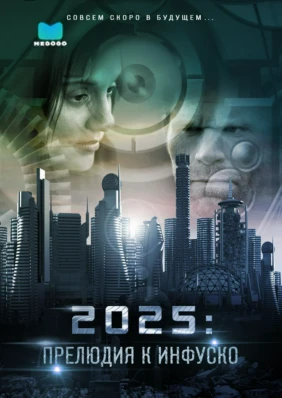 2025: Прелюдия к Инфуско