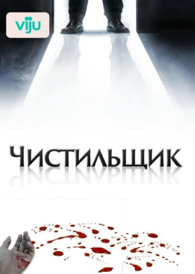 Чистильщик