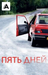 Пять дней