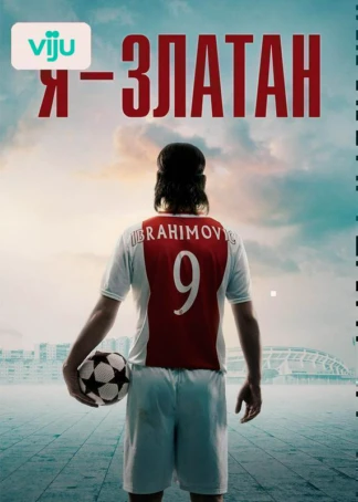 Я — Златан