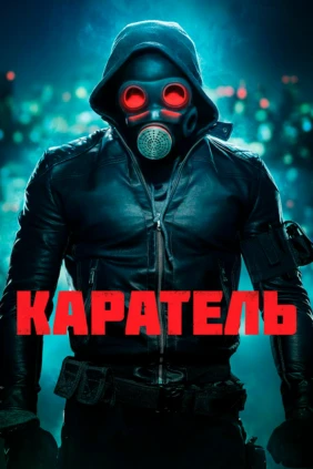 Каратель