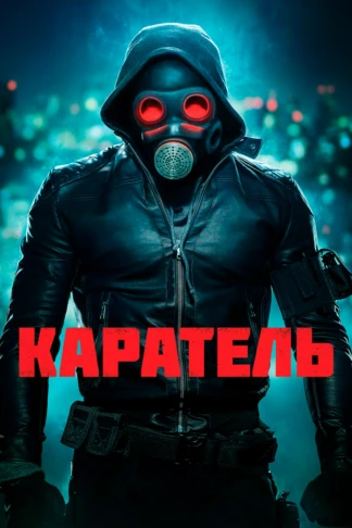 Каратель