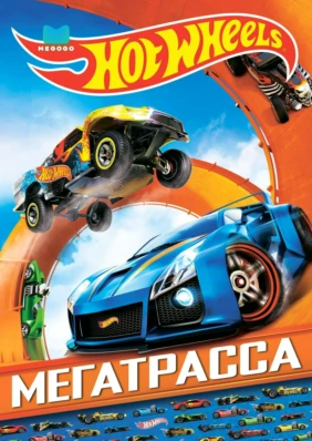 Hot Wheels. Мегатрасса
