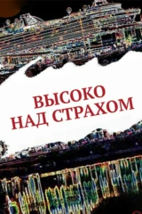 Высоко над страхом