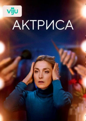 Актриса