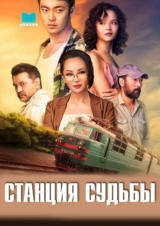 Станция судьбы