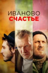 Иваново счастье