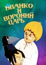 Иванко и вороний царь
