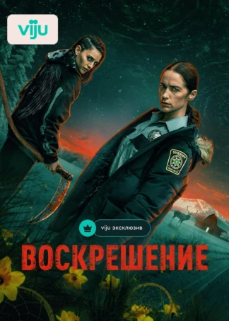 Воскрешение
