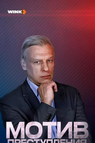 Мотив преступления