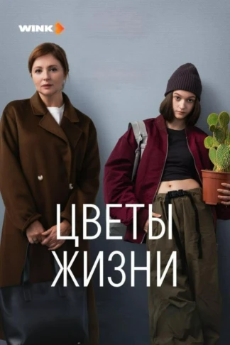 Цветы жизни
