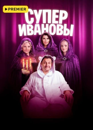 СуперИвановы