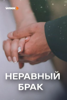 Неравный брак