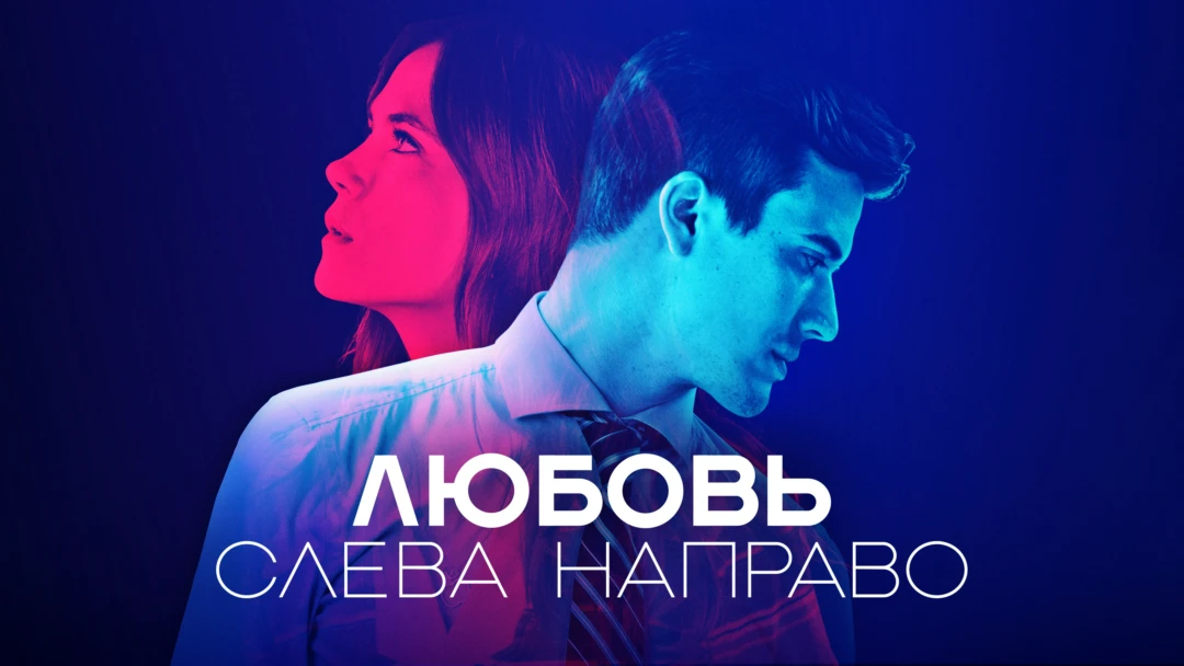 Сериал Любовь слева направо