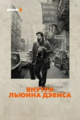 Внутри Льюина Дэвиса