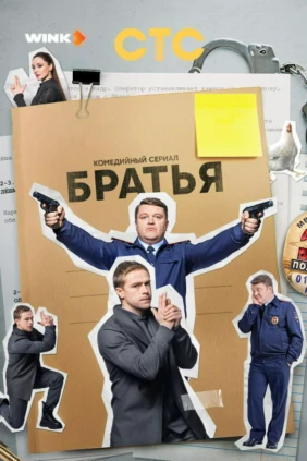 Братья