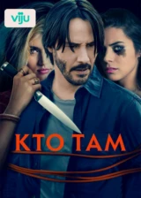 Кто там