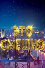 Это смешно