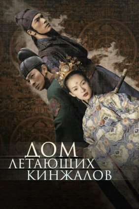 Дом летающих кинжалов